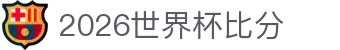 2026世界杯比分中心：赛程速览、附加赛解读与看点汇总