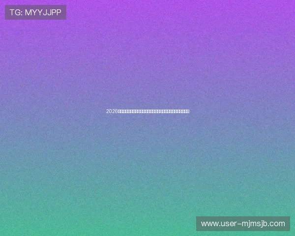 2026年世界杯比赛时间表完整版，详细介绍每场比赛的时间和对阵信息