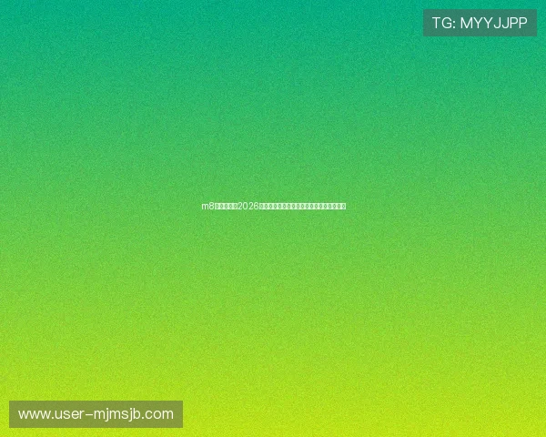 m8体育登录：2026年世界杯赛程、比分、直播一站式查询攻略